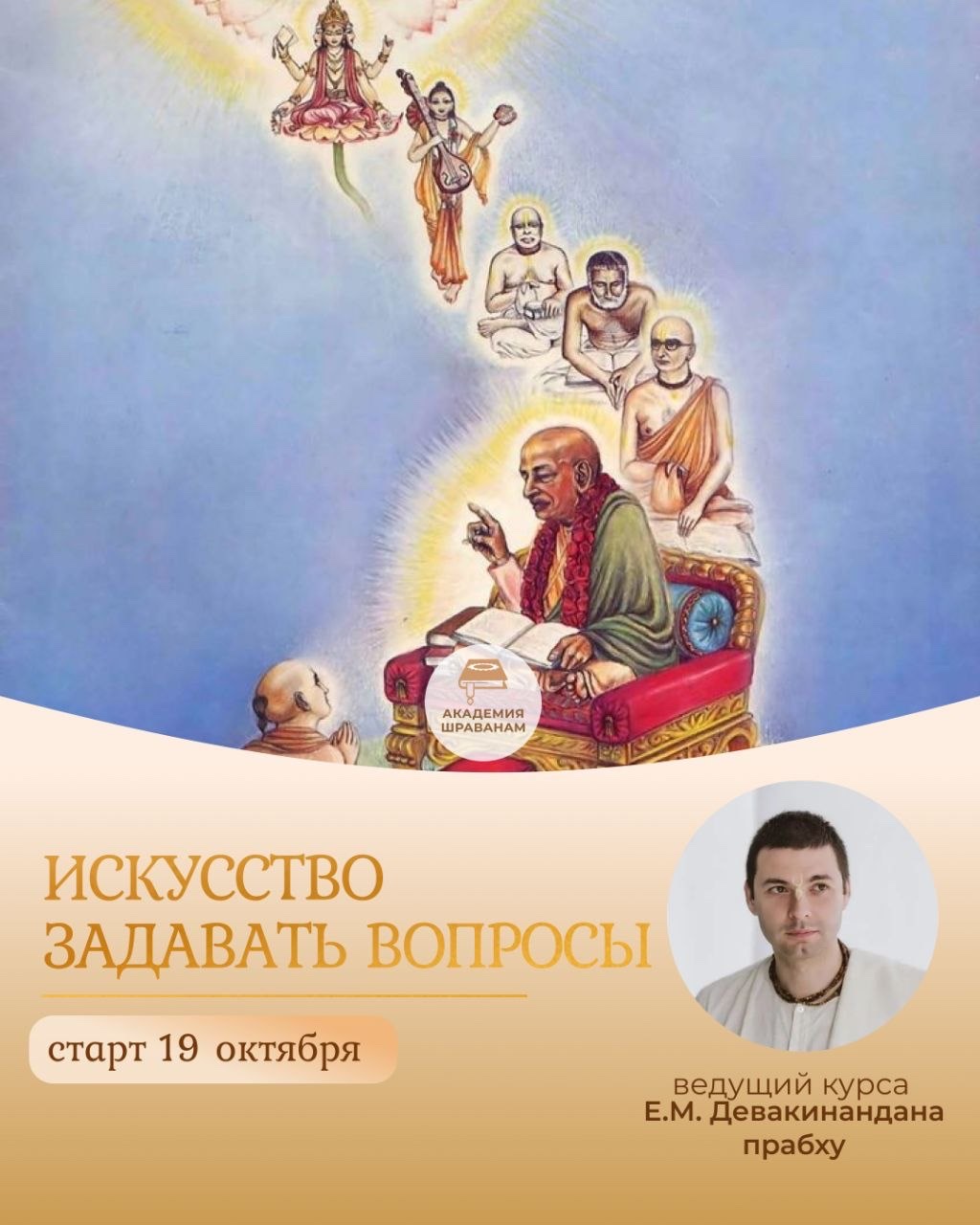 Курс «Искусство задавать вопросы» - Девакинандана прабху
