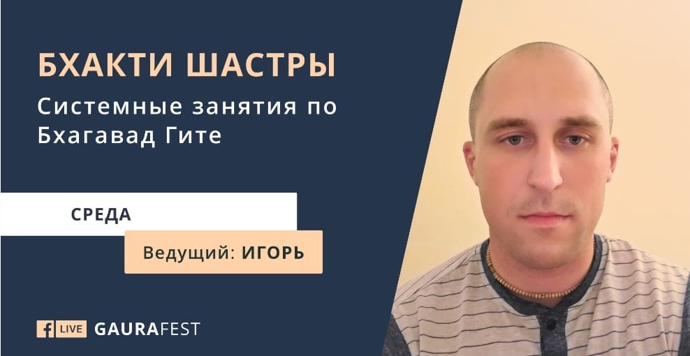 Знакомство с ведической философией (Гаура Фэст)