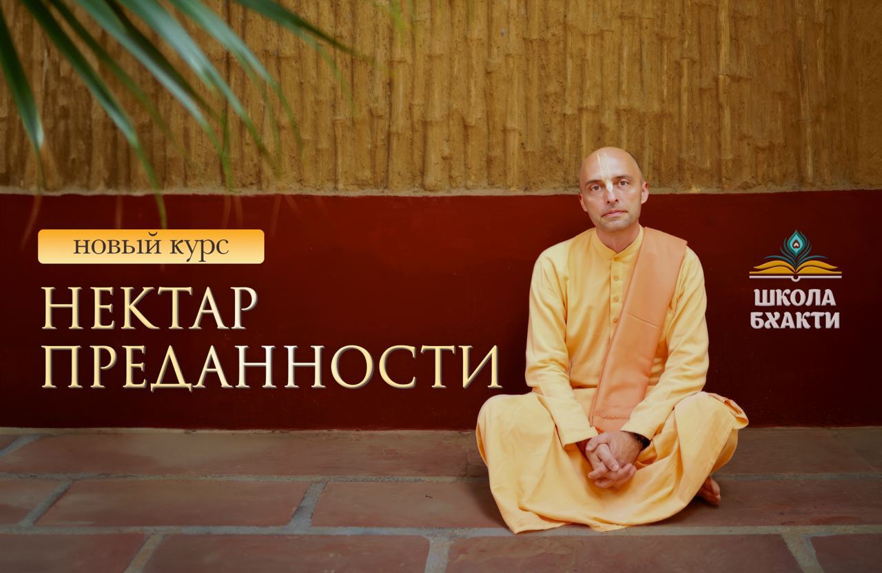 Курс "Нектар Преданности" с Ватсала прабху