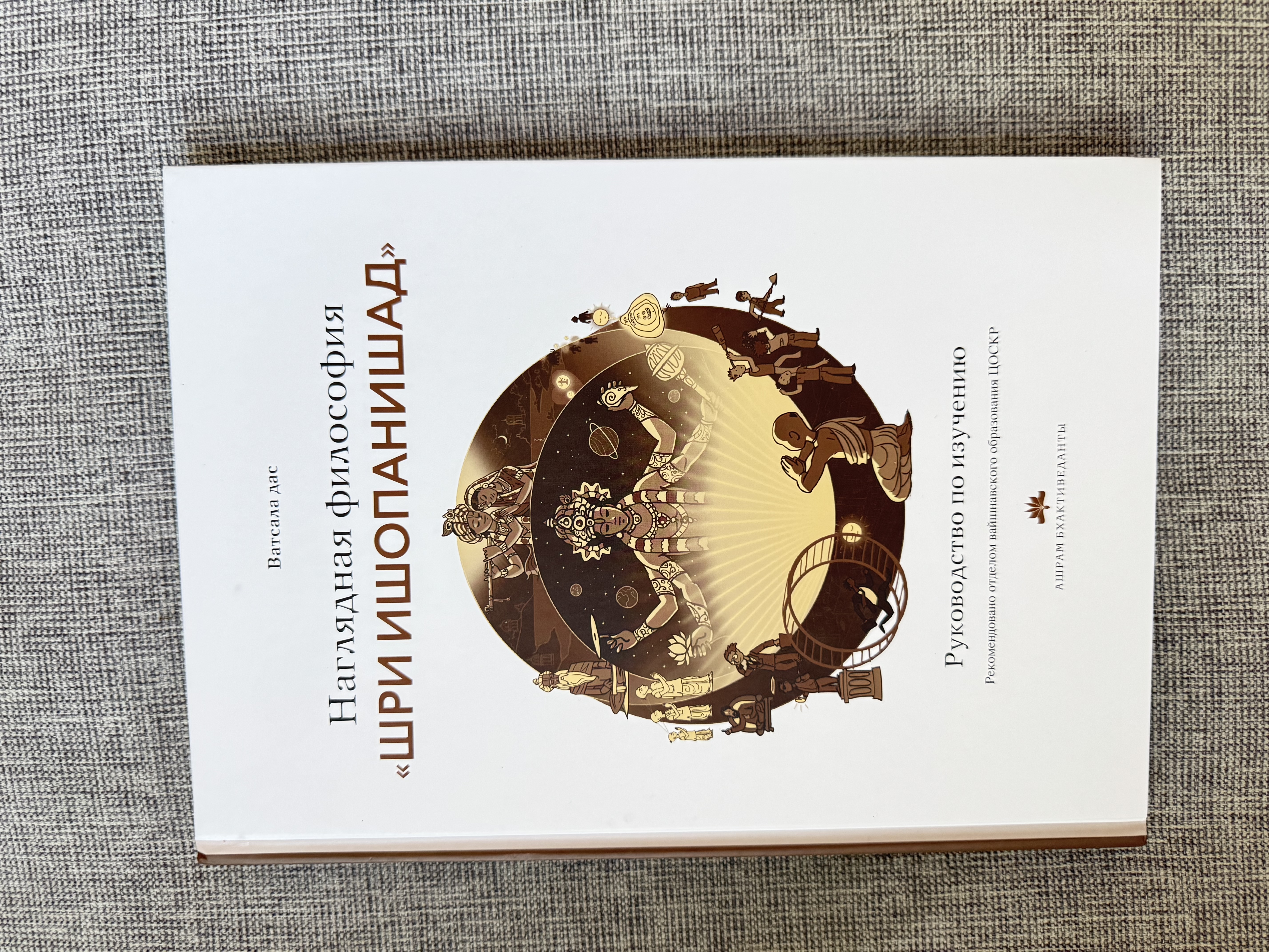 Ватсала дас - Наглядная философия «Шри Ишопанишад». Руководство по изучению