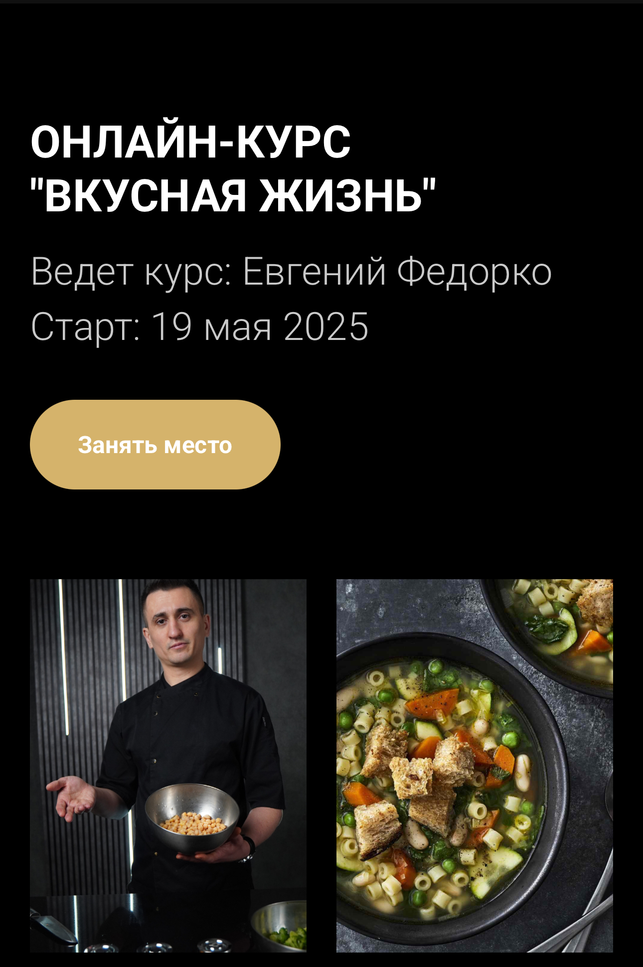 Курс "Вкусная жизнь"