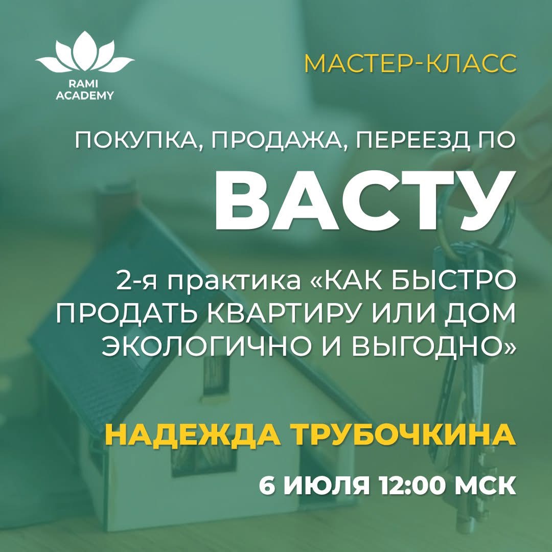 МАСТЕР-КЛАСС «ПОКУПКА, ПРОДАЖА, ПЕРЕЕЗД ПО ВАСТУ»