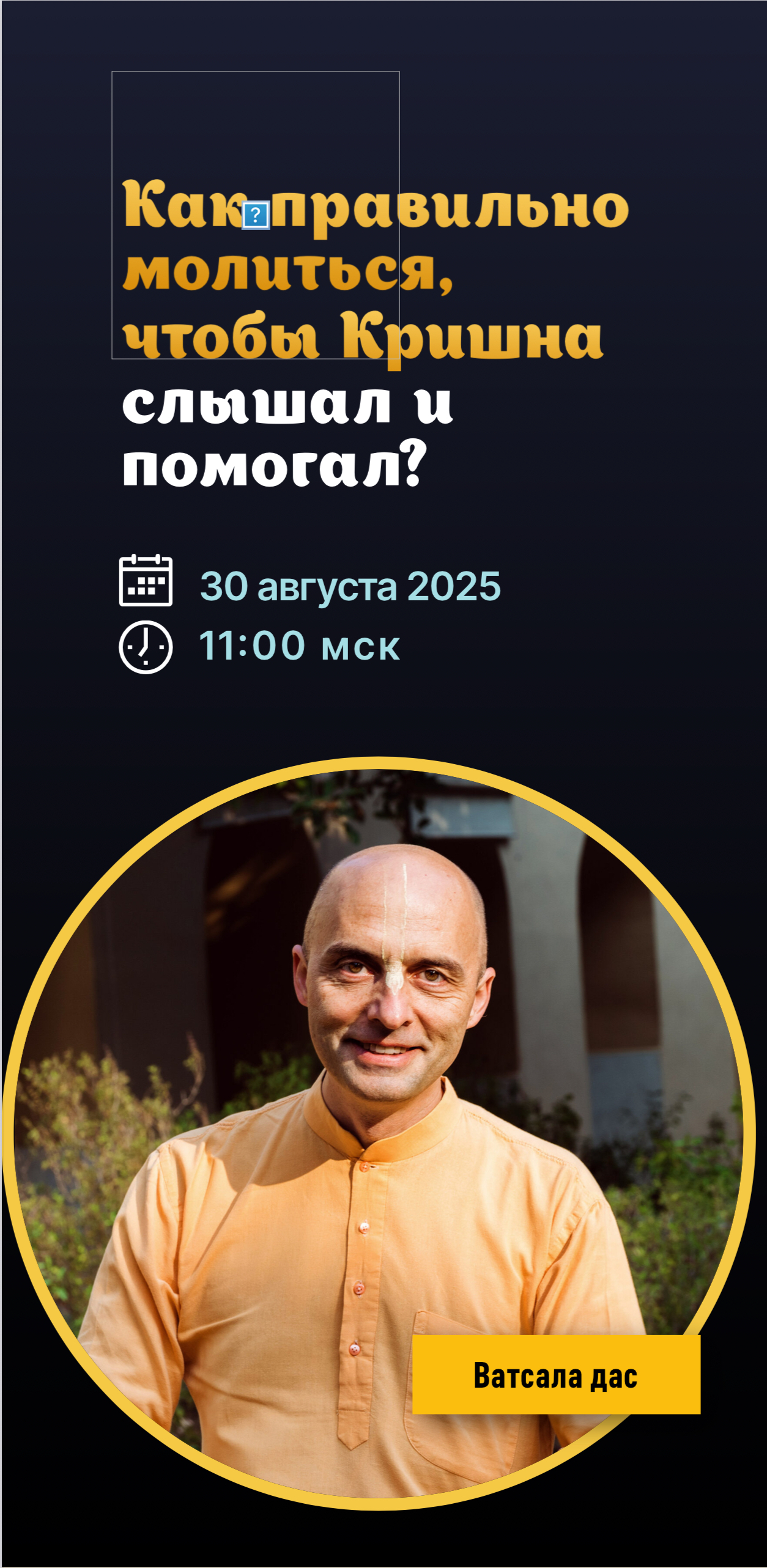 Вебинар «Как правильно молиться, чтобы Кришна слышал и помогал» с Ватсалой прабху