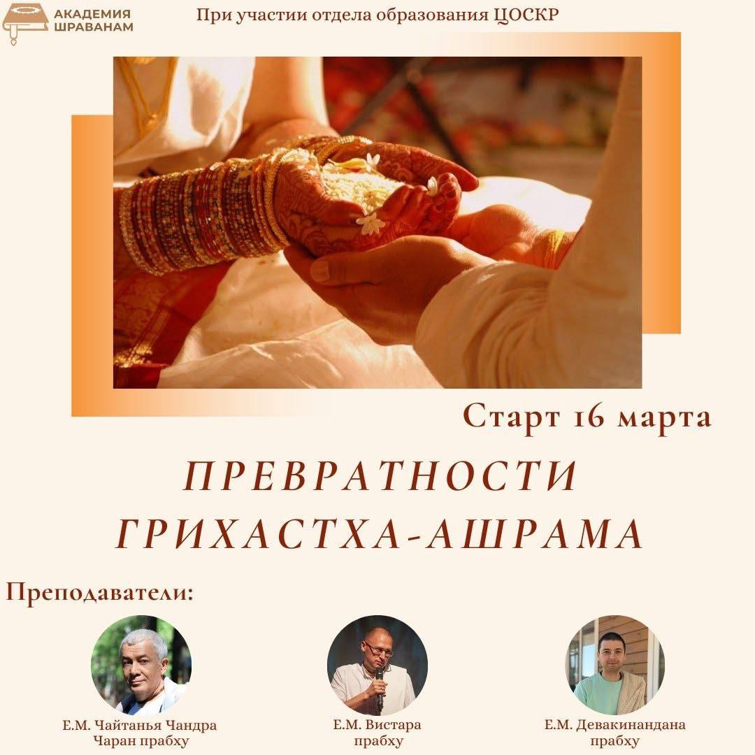 Превратности грихастха-ашрама